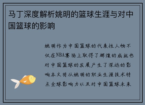 马丁深度解析姚明的篮球生涯与对中国篮球的影响
