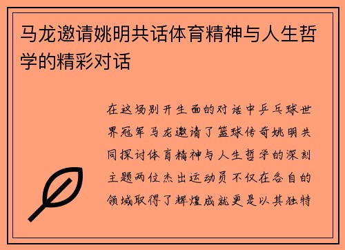 马龙邀请姚明共话体育精神与人生哲学的精彩对话