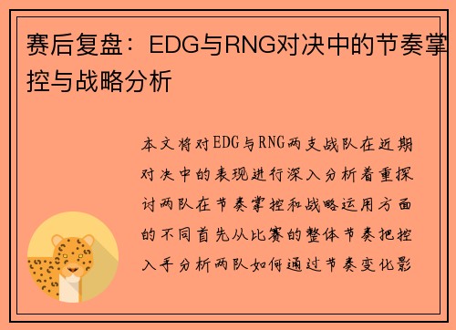 赛后复盘：EDG与RNG对决中的节奏掌控与战略分析