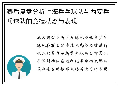 赛后复盘分析上海乒乓球队与西安乒乓球队的竞技状态与表现