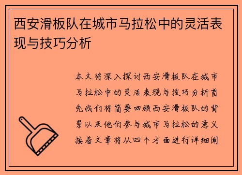 西安滑板队在城市马拉松中的灵活表现与技巧分析