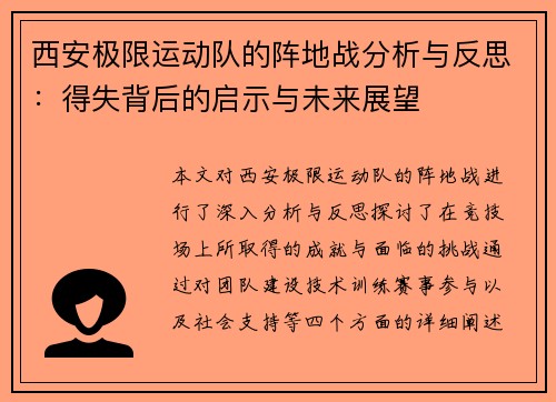 西安极限运动队的阵地战分析与反思：得失背后的启示与未来展望