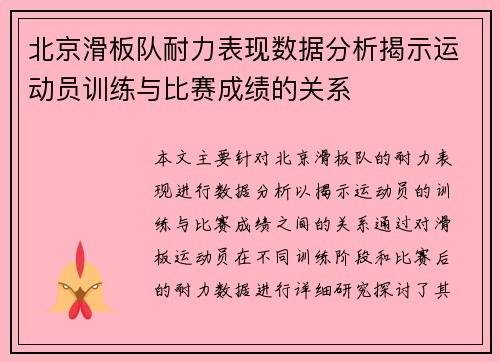 北京滑板队耐力表现数据分析揭示运动员训练与比赛成绩的关系