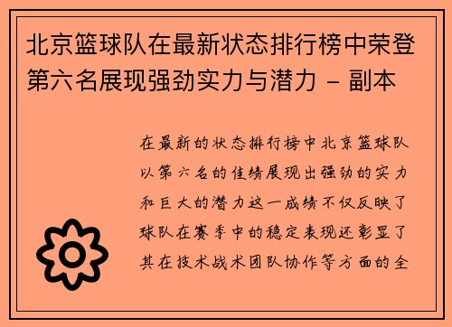 北京篮球队在最新状态排行榜中荣登第六名展现强劲实力与潜力 - 副本