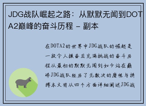 JDG战队崛起之路：从默默无闻到DOTA2巅峰的奋斗历程 - 副本