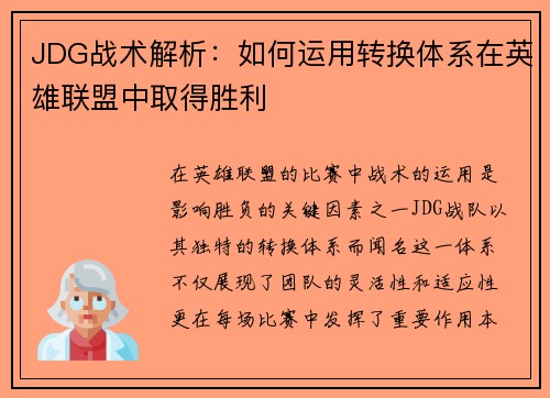 JDG战术解析：如何运用转换体系在英雄联盟中取得胜利