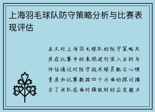 上海羽毛球队防守策略分析与比赛表现评估