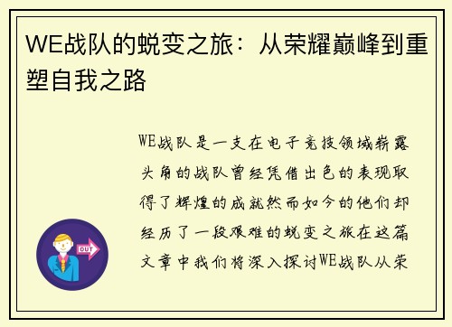 WE战队的蜕变之旅：从荣耀巅峰到重塑自我之路