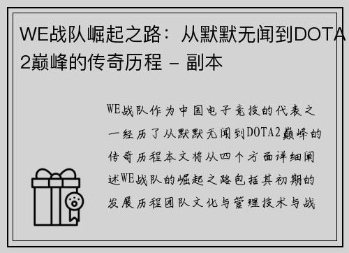 WE战队崛起之路：从默默无闻到DOTA2巅峰的传奇历程 - 副本