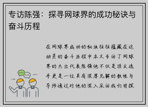 专访陈强：探寻网球界的成功秘诀与奋斗历程