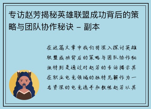 专访赵芳揭秘英雄联盟成功背后的策略与团队协作秘诀 - 副本