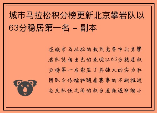 城市马拉松积分榜更新北京攀岩队以63分稳居第一名 - 副本
