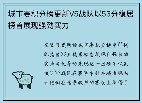 城市赛积分榜更新V5战队以53分稳居榜首展现强劲实力