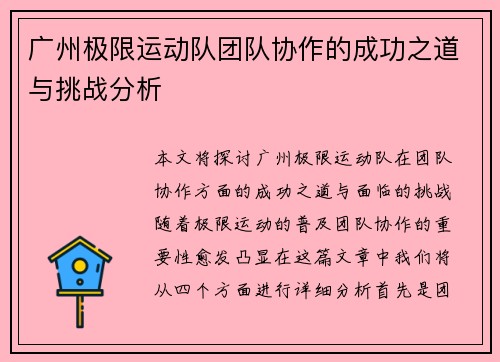 广州极限运动队团队协作的成功之道与挑战分析