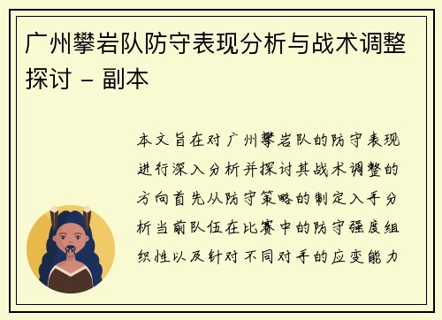 广州攀岩队防守表现分析与战术调整探讨 - 副本