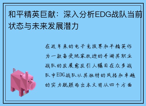 和平精英巨献：深入分析EDG战队当前状态与未来发展潜力