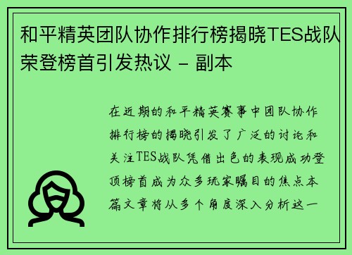 和平精英团队协作排行榜揭晓TES战队荣登榜首引发热议 - 副本