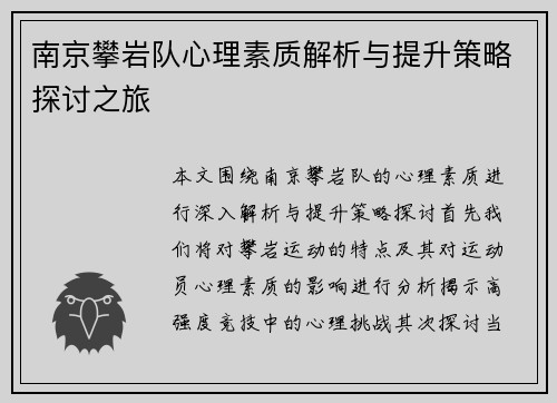 南京攀岩队心理素质解析与提升策略探讨之旅