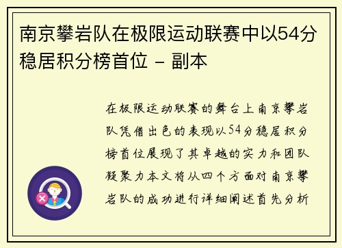 南京攀岩队在极限运动联赛中以54分稳居积分榜首位 - 副本
