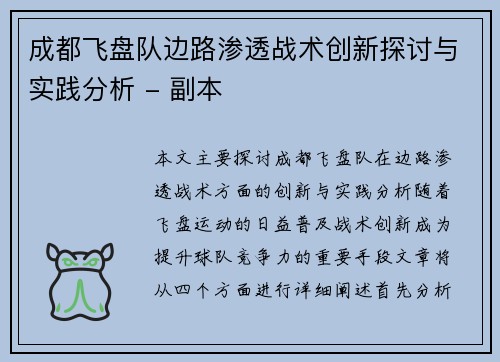 成都飞盘队边路渗透战术创新探讨与实践分析 - 副本
