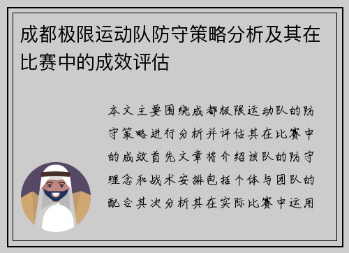 成都极限运动队防守策略分析及其在比赛中的成效评估
