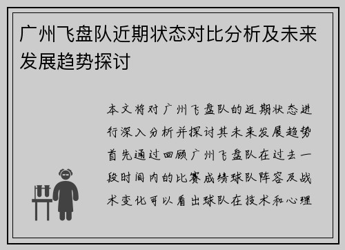 广州飞盘队近期状态对比分析及未来发展趋势探讨