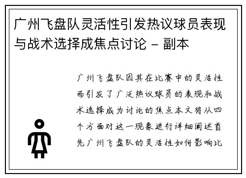 广州飞盘队灵活性引发热议球员表现与战术选择成焦点讨论 - 副本