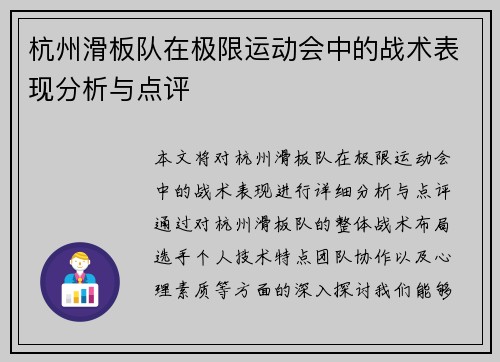 杭州滑板队在极限运动会中的战术表现分析与点评