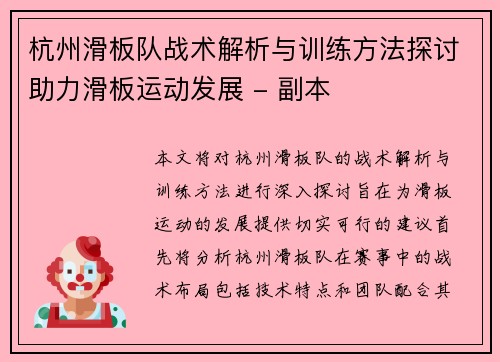 杭州滑板队战术解析与训练方法探讨助力滑板运动发展 - 副本