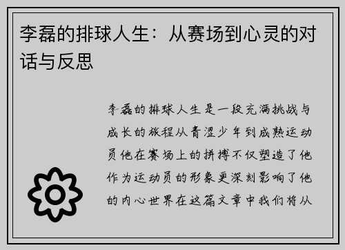 李磊的排球人生：从赛场到心灵的对话与反思