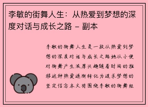 李敏的街舞人生：从热爱到梦想的深度对话与成长之路 - 副本