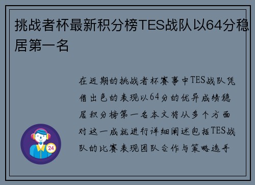 挑战者杯最新积分榜TES战队以64分稳居第一名