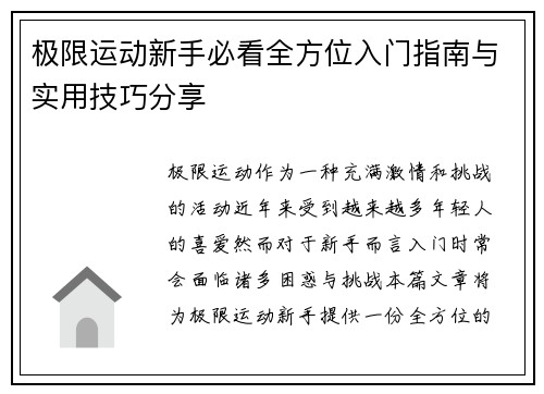 极限运动新手必看全方位入门指南与实用技巧分享