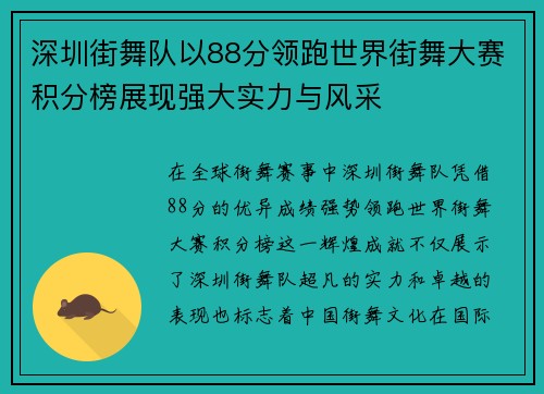 深圳街舞队以88分领跑世界街舞大赛积分榜展现强大实力与风采