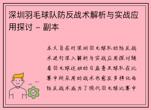 深圳羽毛球队防反战术解析与实战应用探讨 - 副本