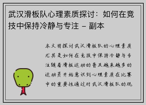 武汉滑板队心理素质探讨：如何在竞技中保持冷静与专注 - 副本