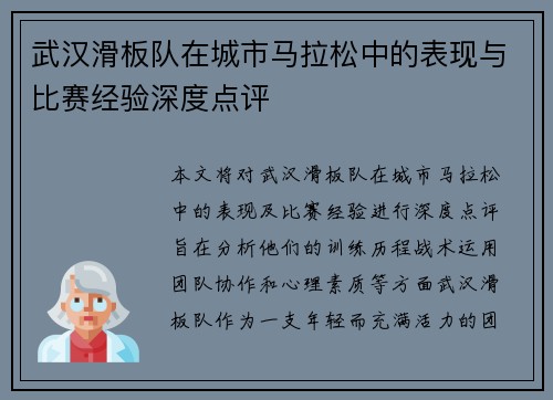 武汉滑板队在城市马拉松中的表现与比赛经验深度点评