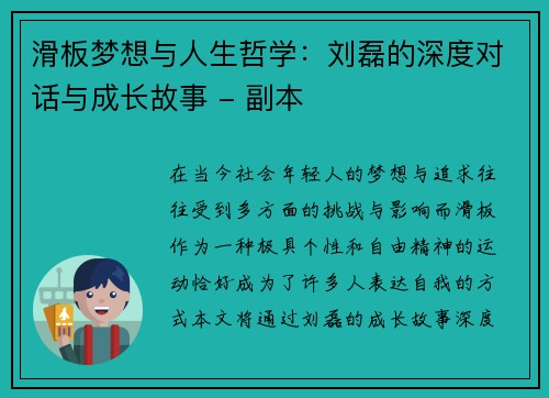 滑板梦想与人生哲学：刘磊的深度对话与成长故事 - 副本