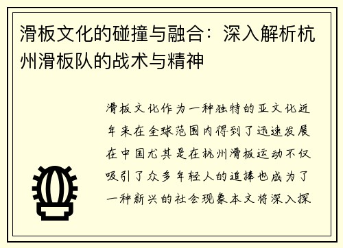 滑板文化的碰撞与融合：深入解析杭州滑板队的战术与精神