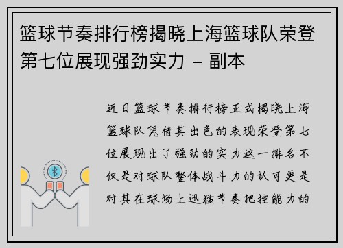篮球节奏排行榜揭晓上海篮球队荣登第七位展现强劲实力 - 副本