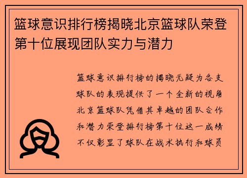 篮球意识排行榜揭晓北京篮球队荣登第十位展现团队实力与潜力