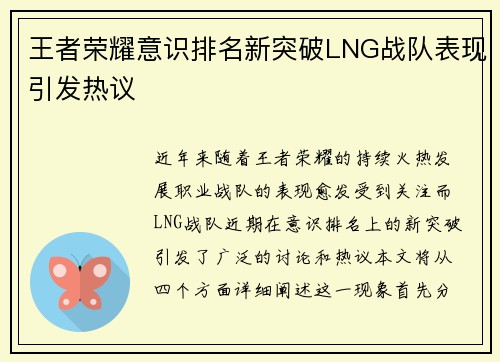 王者荣耀意识排名新突破LNG战队表现引发热议
