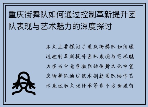 重庆街舞队如何通过控制革新提升团队表现与艺术魅力的深度探讨