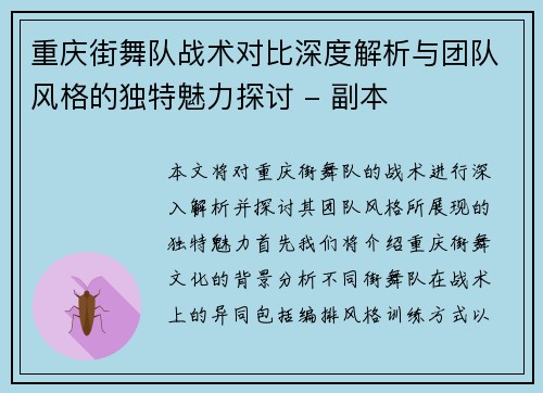 重庆街舞队战术对比深度解析与团队风格的独特魅力探讨 - 副本
