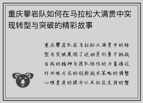 重庆攀岩队如何在马拉松大满贯中实现转型与突破的精彩故事