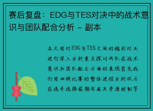 赛后复盘：EDG与TES对决中的战术意识与团队配合分析 - 副本