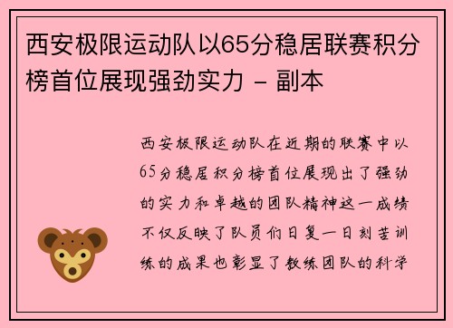 西安极限运动队以65分稳居联赛积分榜首位展现强劲实力 - 副本