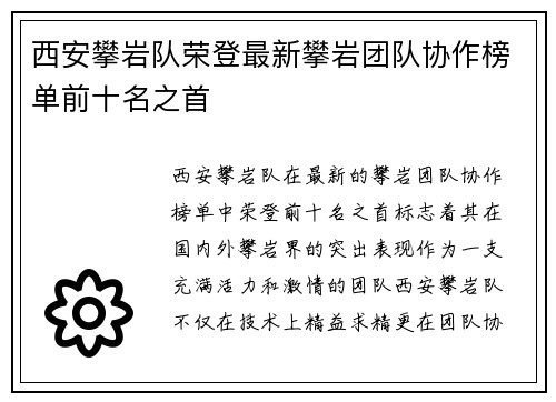 西安攀岩队荣登最新攀岩团队协作榜单前十名之首