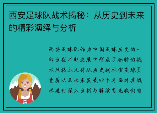 西安足球队战术揭秘：从历史到未来的精彩演绎与分析