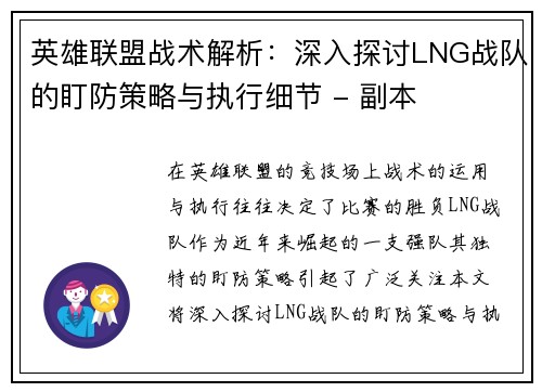 英雄联盟战术解析：深入探讨LNG战队的盯防策略与执行细节 - 副本